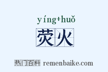 荧火是什么意思的图片